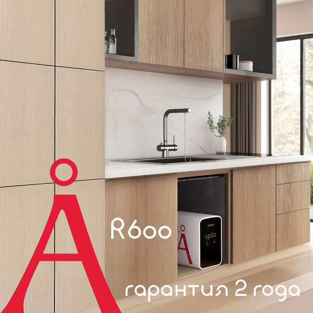 Премиальная система обратного осмоса Angstra R-600 (без крана)